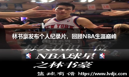 林书豪发布个人纪录片，回顾NBA生涯巅峰