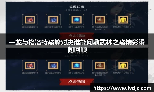 一龙与格洛特巅峰对决谁能问鼎武林之巅精彩瞬间回顾
