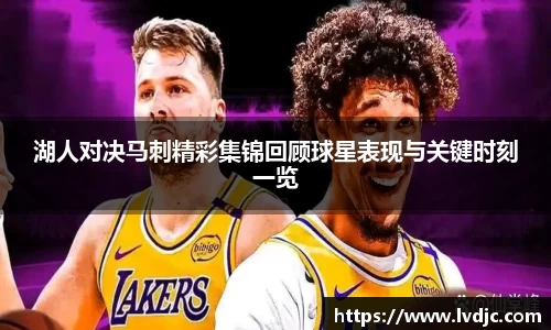 湖人对决马刺精彩集锦回顾球星表现与关键时刻一览