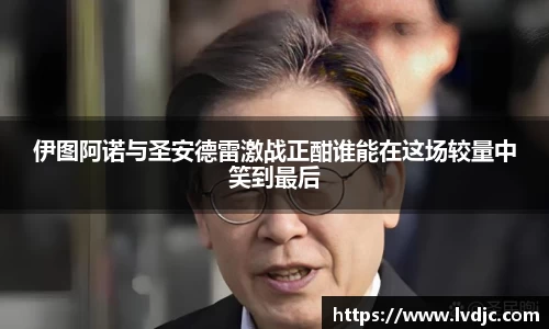 伊图阿诺与圣安德雷激战正酣谁能在这场较量中笑到最后