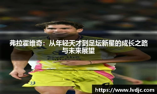 弗拉霍维奇：从年轻天才到足坛新星的成长之路与未来展望
