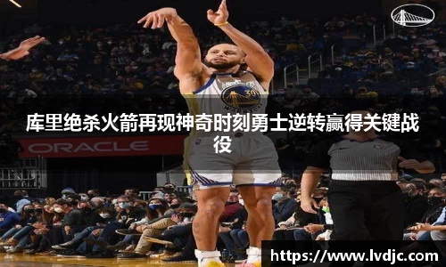 库里绝杀火箭再现神奇时刻勇士逆转赢得关键战役