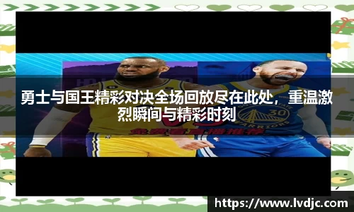 勇士与国王精彩对决全场回放尽在此处，重温激烈瞬间与精彩时刻