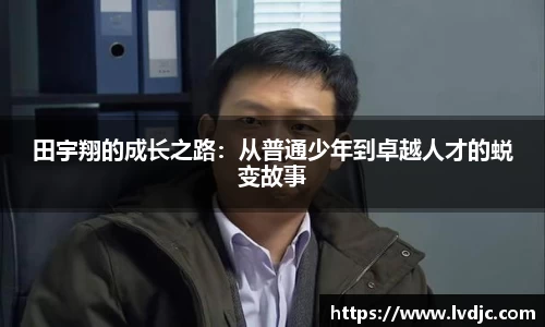 田宇翔的成长之路：从普通少年到卓越人才的蜕变故事