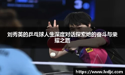 刘秀英的乒乓球人生深度对话探索她的奋斗与荣耀之路