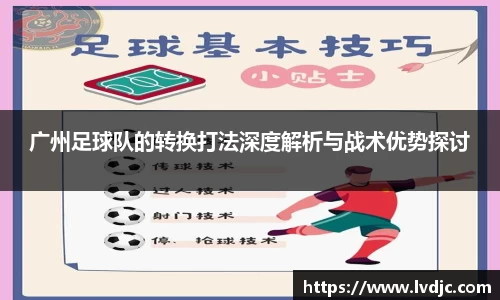 广州足球队的转换打法深度解析与战术优势探讨