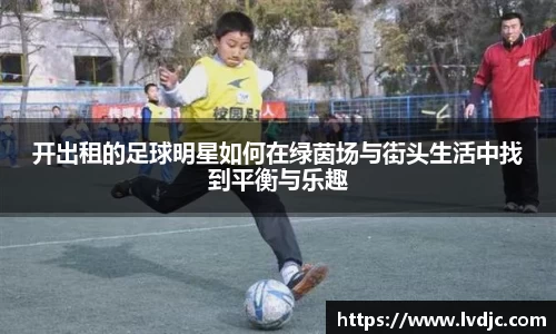 开出租的足球明星如何在绿茵场与街头生活中找到平衡与乐趣