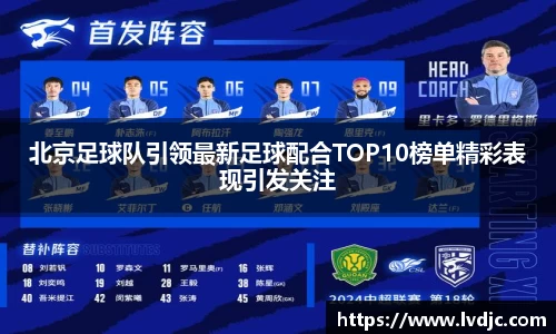 北京足球队引领最新足球配合TOP10榜单精彩表现引发关注