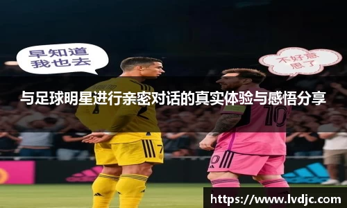 与足球明星进行亲密对话的真实体验与感悟分享