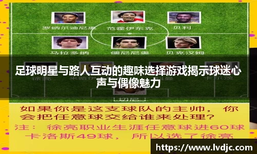 足球明星与路人互动的趣味选择游戏揭示球迷心声与偶像魅力