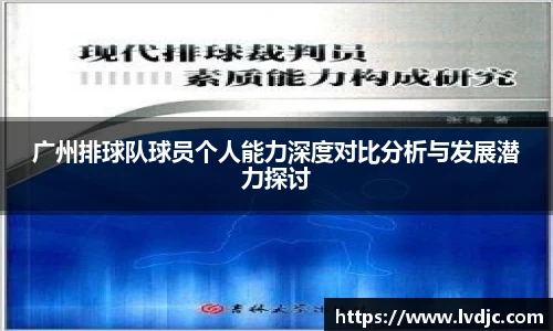 广州排球队球员个人能力深度对比分析与发展潜力探讨