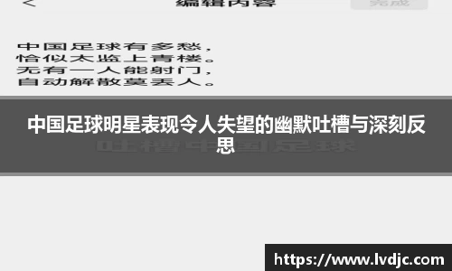 中国足球明星表现令人失望的幽默吐槽与深刻反思