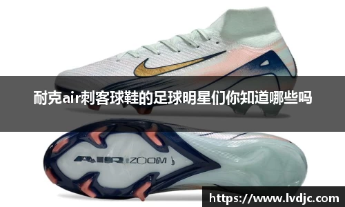 耐克air刺客球鞋的足球明星们你知道哪些吗