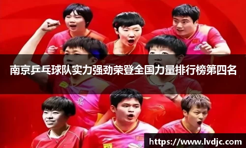 南京乒乓球队实力强劲荣登全国力量排行榜第四名